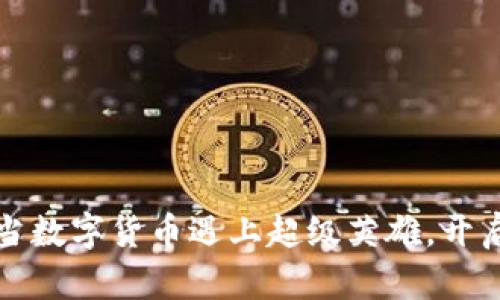 虚拟猩猩币：当数字货币遇上超级英雄，开启金融新时代！