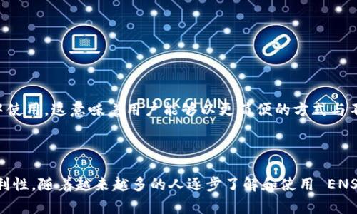 虚拟币ENS（Ethereum Name Service）是一种建立在以太坊区块链上的去中心化域名服务。它用于将以太坊地址（通常是一个长字符串）转换为易于记忆的域名（如 yourname.eth），这在很多方面都极大地方便了用户。ENS 仿佛是互联网中的 DNS，但是它是去中心化的，具有更高的安全性和抗审查能力。

### 如何使用ENS？

ENS 的使用非常简单。用户只需通过相应的 ENS 注册器购买域名，然后将自己的以太坊地址与该域名相连接。这样，其他人只需输入这个易记的域名，就可以轻松发送以太坊或其他代币，而无需记住复杂的地址。

### ENS的工作原理

ENS 的运作机制类似于域名系统（DNS）。它通过将每个以太坊地址与一个 ENS 名称进行匹配，来帮助用户在区块链环境中更方便地进行交易。一旦创建了 ENS 名称，用户就可以使用此名称而非复杂的地址进行交易，这大大降低了因输错地址而造成资金损失的风险。

### ENS的优势

1. **易用性**：帮助用户更轻松地与以太坊网络进行交互。
2. **安全性**：去中心化特色意味着没有单点故障，降低了系统被攻击的风险。
3. **隐私保护**：通过使用 ENS 名称，用户可以隐藏真实的以太坊地址，提高隐私性。

### ENS的未来

随着区块链技术的不断发展，ENS 的应用场景也愈加广泛。比如，ENS 名称可以用作 NFT 的标识符，或者在去中心化应用（DApp）中使用，这意味着用户能够以更简便的方式与不同平台和服务进行互动。

### 结语

总之，ENS 是一个有潜力改变我们如何与区块链进行互动的工具，它不仅提升了用户体验，也为区块链网络带来了更多安全性和便利性。随着越来越多的人逐步了解和使用 ENS，我们可以期待它在未来的更大应用和突破。