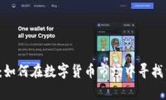 虚拟币大盘观察：如何在