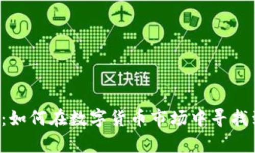 虚拟币大盘观察：如何在数字货币市场中寻找到属于你的机会？