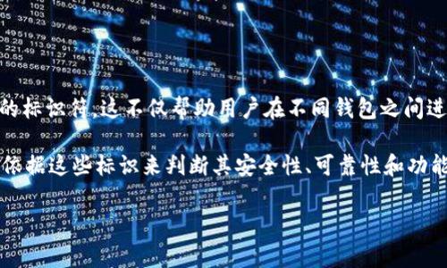虚拟币钱包标识通常是指一种用来确认和识别虚拟货币钱包的图标或标志。每个虚拟货币钱包通常有其独特的标识符，这不仅帮助用户在不同钱包之间进行识别，还能增强品牌的记忆度。钱包标识一般包括钱包的名称、图形标志（如图标或插图）以及其他设计元素。

在实际使用中，虚拟币钱包标识通常并不仅仅是一个图形，更是一个品牌的象征。用户在选择虚拟币钱包时，会依据这些标识来判断其安全性、可靠性和功能性。

如果你对虚拟币钱包标识有更具体的问题，或者想了解更深入的内容，请告诉我！