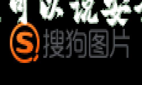 TPWallet的安全系数通常取决于多个因素，包括其安全技术、用户实践和钱包的设计等。TPWallet作为一种数字钱包，已经实施了一系列安全措施来保护用户的资产，例如：

1. **私钥管理**：确保用户的私钥不会被中心化服务器保存，增加了安全性。
2. **多重签名**：利用多重签名技术来增强用户的账户安全性。
3. **安全审计**：定期进行安全审计，识别潜在漏洞。
4. **用户教育**：为了提高安全意识，TPWallet也会提供相关的用户教育和安全提示。

尽管TPWallet采取了许多安全措施，但用户自身的操作习惯也会影响安全性。因此，建议用户采取一些安全措施，如使用强密码、启用双重身份验证、定期备份等。

至于具体的安全系数（如数值指标），这通常没有公开的标准。对于数字钱包来说，可以说安全系数是一个相对概念，需结合具体的使用环境和用户的安全意识来综合评估。