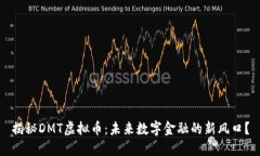 揭秘DMT虚拟币：未来数字