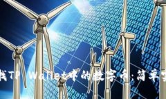 如何有效地查找TP Wallet中