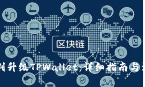 如何顺利升级TPWallet：详细指南与注意事项