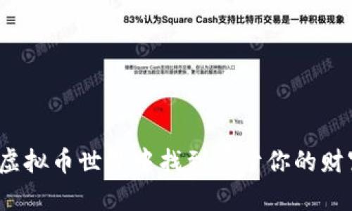如何在虚拟币世界中找到属于你的财富秘密？