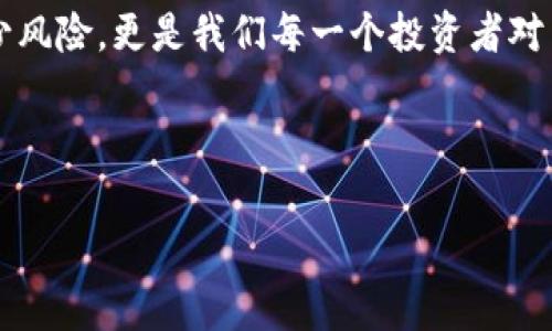 在TPWallet创建的钱包不见了，怎么回事？

你有没有经历过这样的状况：就在你忙着浏览加密资产，想着如何利用区块链技术提升你的财富时，突然发现自己在TPWallet创建的钱包不见了，真是让人心慌啊。这...到底发生了什么？是不是我操作不当，还是...这就是区块链的魔咒？让我们一步步理清这个问题。

区块链钱包的基本架构

首先，了解区块链钱包的基本概念是必不可少的。钱包本质上是一组加密密钥，分为公钥和私钥。公钥就像你的银行账号，可以让别人给你转账，而私钥则是你的密码，绝对不能泄露。TPWallet作为一款用户友好的多链钱包，为用户提供了简单的接口，方便我们管理不同的加密数字资产。但是，一旦你的私钥丢失或者被篡改，钱包里的资产就可能化为乌有...这可真是让人心急如焚。

为什么钱包会“不见”

那么，造成钱包“不见”的原因又有哪些呢？以下是一些常见的情况：

ul
    listrong私钥丢失：/strong如果你没有妥善保存私钥，或者在重置设备时未备份，这无疑是损失资产的最大风险。/li
    listrong网络问题：/strongTPWallet的连接需要网络支持，如果网络不稳定，钱包信息可能无法正常加载，让你以为钱包不见了。/li
    listrong账户异常：/strong使用不同设备或者未官方渠道下载钱包应用，可能会导致账户受损或信息丢失。/li
    listrong设备问题：/strong设备遭到病毒、恶意软件攻击，或软件故障，都会影响钱包的正常使用。/li
/ul

如何找回钱包

在发现钱包不见后，首先要保持冷静。接下来可以尝试以下步骤寻求解决方案...

ul
    listrong检查私钥备份：/strong如果你在首次创建钱包时做了备份，那么一定要再次查找这部分信息。很多人因为一时疏忽，没有保存导致无法找回。/li
    listrong重启设备：/strong有时候简单的重启可以解决很多临时问题，可能你的钱包只是因为网络延迟等小故障造成无法访问。/li
    listrong更新TPWallet：/strong确保你的设施是最新版本，有时候旧版本会导致不兼容的问题，影响钱包的查看和使用。/li
    listrong联系TPWallet客服：/strong如果你的问题依然没有解决，建议及时联系官方客服进行咨询，可能有非公开的信息可以帮助你找回钱包。/li
/ul

如何保护你的钱包

找到钱包只是第一步，保护钱包同样重要。以下是一些保护钱包资产的建议，特别是在TPWallet创建的多链钱包：

ul
    listrong定期备份私钥：/strong无论是纸质备份还是加密文件，都要确保其存放在安全的位置。/li
    listrong启用双重认证：/strong多一步的保护，虽然会增加一点麻烦，但风险值降低是值得的。/li
    listrong定期更新钱包软件：/strong尽量保持使用最新的软件版本，防止bug或安全漏洞影响你资产的安全。/li
    listrong保护个人信息：/strong别在社交媒体上分享过多关于你的钱包或私钥的信息，这很容易成为攻击目标。/li
/ul

关于TPWallet的一些思考

TPWallet作为一款瞬息万变的数字资产管理工具，给用户带来了极大的便利。然而，正如任何工具一样，安全的使用方式才是关键。对于那些希望在加密领域获得一席之地的新手们来说，重要的不仅仅是学习如何使用TPWallet...而是要懂得如何保护自己的资产。

特别是在这个信息化的时代，数据安全比什么都重要，一个“小失误”可能就会让你承受巨大的损失...所以，做足功课是非常有必要的。

结语：有备无患，智慧投资

在你使用TPWallet进行数字资产管理的时候，保持警惕和严谨是成功的关键。虽然今天我们讨论了钱包“不见”的问题，但随着进一步的探索，相信不仅仅是技术能让我们减少风险，更是我们每一个投资者对自身资产的负责态度。无论你是在潜心研究比特币的上升与跌落，还是在思考下一步投资策略，都不要忽视了安全这一基石。

因此，在你充实自己的知识库的同时，不妨思考一下，如何把这些知识应用到实际中，让投资更加智慧...这...难道不是我们每个人都希望的？

TPWallet, 区块链钱包, 数字资产, 加密货币/guanjianci