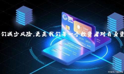 在TPWallet创建的钱包不见了，怎么回事？

你有没有经历过这样的状况：就在你忙着浏览加密资产，想着如何利用区块链技术提升你的财富时，突然发现自己在TPWallet创建的钱包不见了，真是让人心慌啊。这...到底发生了什么？是不是我操作不当，还是...这就是区块链的魔咒？让我们一步步理清这个问题。

区块链钱包的基本架构

首先，了解区块链钱包的基本概念是必不可少的。钱包本质上是一组加密密钥，分为公钥和私钥。公钥就像你的银行账号，可以让别人给你转账，而私钥则是你的密码，绝对不能泄露。TPWallet作为一款用户友好的多链钱包，为用户提供了简单的接口，方便我们管理不同的加密数字资产。但是，一旦你的私钥丢失或者被篡改，钱包里的资产就可能化为乌有...这可真是让人心急如焚。

为什么钱包会“不见”

那么，造成钱包“不见”的原因又有哪些呢？以下是一些常见的情况：

ul
    listrong私钥丢失：/strong如果你没有妥善保存私钥，或者在重置设备时未备份，这无疑是损失资产的最大风险。/li
    listrong网络问题：/strongTPWallet的连接需要网络支持，如果网络不稳定，钱包信息可能无法正常加载，让你以为钱包不见了。/li
    listrong账户异常：/strong使用不同设备或者未官方渠道下载钱包应用，可能会导致账户受损或信息丢失。/li
    listrong设备问题：/strong设备遭到病毒、恶意软件攻击，或软件故障，都会影响钱包的正常使用。/li
/ul

如何找回钱包

在发现钱包不见后，首先要保持冷静。接下来可以尝试以下步骤寻求解决方案...

ul
    listrong检查私钥备份：/strong如果你在首次创建钱包时做了备份，那么一定要再次查找这部分信息。很多人因为一时疏忽，没有保存导致无法找回。/li
    listrong重启设备：/strong有时候简单的重启可以解决很多临时问题，可能你的钱包只是因为网络延迟等小故障造成无法访问。/li
    listrong更新TPWallet：/strong确保你的设施是最新版本，有时候旧版本会导致不兼容的问题，影响钱包的查看和使用。/li
    listrong联系TPWallet客服：/strong如果你的问题依然没有解决，建议及时联系官方客服进行咨询，可能有非公开的信息可以帮助你找回钱包。/li
/ul

如何保护你的钱包

找到钱包只是第一步，保护钱包同样重要。以下是一些保护钱包资产的建议，特别是在TPWallet创建的多链钱包：

ul
    listrong定期备份私钥：/strong无论是纸质备份还是加密文件，都要确保其存放在安全的位置。/li
    listrong启用双重认证：/strong多一步的保护，虽然会增加一点麻烦，但风险值降低是值得的。/li
    listrong定期更新钱包软件：/strong尽量保持使用最新的软件版本，防止bug或安全漏洞影响你资产的安全。/li
    listrong保护个人信息：/strong别在社交媒体上分享过多关于你的钱包或私钥的信息，这很容易成为攻击目标。/li
/ul

关于TPWallet的一些思考

TPWallet作为一款瞬息万变的数字资产管理工具，给用户带来了极大的便利。然而，正如任何工具一样，安全的使用方式才是关键。对于那些希望在加密领域获得一席之地的新手们来说，重要的不仅仅是学习如何使用TPWallet...而是要懂得如何保护自己的资产。

特别是在这个信息化的时代，数据安全比什么都重要，一个“小失误”可能就会让你承受巨大的损失...所以，做足功课是非常有必要的。

结语：有备无患，智慧投资

在你使用TPWallet进行数字资产管理的时候，保持警惕和严谨是成功的关键。虽然今天我们讨论了钱包“不见”的问题，但随着进一步的探索，相信不仅仅是技术能让我们减少风险，更是我们每一个投资者对自身资产的负责态度。无论你是在潜心研究比特币的上升与跌落，还是在思考下一步投资策略，都不要忽视了安全这一基石。

因此，在你充实自己的知识库的同时，不妨思考一下，如何把这些知识应用到实际中，让投资更加智慧...这...难道不是我们每个人都希望的？

TPWallet, 区块链钱包, 数字资产, 加密货币/guanjianci