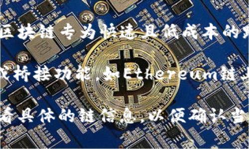 瑞波币（XRP）在TPWallet中主要基于以下链：

1. **XRP Ledger**: 瑞波币最初是基于XRP Ledger区块链的，该区块链专为快速且低成本的跨境支付而设计。通过这个链，XRP能够实现即时交易，处理大量交易。

2. **支持的其他链**: TPWallet可能支持瑞波币与其他链的交互或桥接功能，如Ethereum链上的代币化XRP，但这需要具体查看TPWallet的更新和功能说明。

如果你在使用TPWallet并希望对瑞波币进行操作，建议在钱包中查看具体的链信息，以便确认当前支持的网络和相关交易费用等信息。