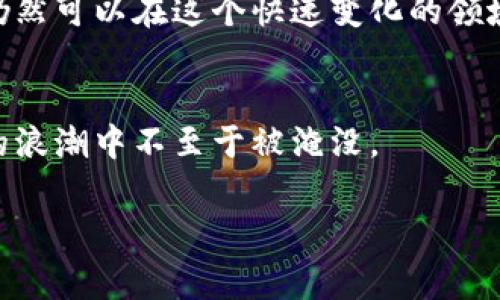 关于虚拟币的持有和出售，这确实是一个非常重要的话题，尤其是在当前数字货币迅速发展的背景下。让我们从多个角度来探讨这个问题。

虚拟币的价值分析

首先，要理解虚拟货币的价值，我们需要考虑几个关键因素：市场供需、技术背景、应用前景等等。有些人可能会问：“虚拟货币真的有那么值钱吗？”其实，许多虚拟币的价值是由市场主导的，尤其是在一些投资者和使用者眼中，其价值可能仅仅是基于他们对未来的预期和信心。


持有虚拟币的理由

持有虚拟币的理由通常包括以下几点：
ul
listrong投资收益： /strong许多人购买虚拟币是为了追求投资回报。在区块链技术和去中心化金融（DeFi）蓬勃发展的今天，一些币种的价值在短时间内可能会剧烈波动，带来较高的回报。/li
listrong技术认同： /strong对于某些人来说，投资虚拟币是对区块链技术的一种认可，他们希望在技术尚未完全成熟之时，提前布局。/li
listrong分散风险： /strong在股票市场表现不佳或面临动荡时，虚拟币可以作为一种资产配置，帮助投资者分散风险。/li
/ul


卖出虚拟币的时机

至于何时卖出虚拟币，这个问题的答案并不简单。市场上充斥着各种各样的趋势，短期内可能会有很强的波动。那么，应该根据这些因素来判断：
ul
listrong目标收益： /strong在购买虚拟币时，如果设定了一个收益目标，当这个目标达成时，不妨考虑出售。/li
listrong市场情绪： /strong虚拟币的价格常常受到市场情绪的影响。当市场出现大量恐慌或贪婪时，可以考虑作为卖出的参考。/li
listrong技术分析： /strong使用技术分析指标，例如移动平均线、相对强弱指数（RSI）等，来判断何时可能是买卖的最佳时机。/li
/ul


如何安全持有与交易虚拟币

在讨论持有和出售虚拟币时，安全永远是第一位的。我们应该如何保护自己的资产呢？
ul
listrong选择可靠的交易平台： /strong确保所选择的交易平台是经过认证，并受到监管的。查看该平台的用户反馈和安全记录。/li
listrong使用冷钱包： /strong大部分投资者建议，将资产存放在冷钱包中，以降低被黑客攻击的风险，而不是将所有资产留在交易所的热钱包中。/li
listrong开启双重身份验证： /strong这是一种基本的安全措施，可以有效预防账户被盗。/li
/ul


目标市场的文化与虚拟币

虚拟币的流行在不同文化和地区都会有不同的表现。例如，在某些国家，虚拟币被视为财务自由的一种象征，而在另一些地方，它可能仅仅是投机的工具。在日本，诸如比特币等虚拟货币甚至被当地政府认可为合法支付方式，这无疑推动了其在日本市场的繁荣。此外，在某些年轻群体中，虚拟币更成为了一种时尚的生活方式，人们通过这种新型资产来展现自己的前瞻性和独立性。


常见的虚拟币投资误区

在深入了解虚拟币投资时，我们也应该注意一些常见的误区，避免因为盲目跟风而导致损失：
ul
listrong认为所有虚拟币都会暴涨： /strong市场上有成千上万的虚拟币，但并不是每一种都有潜力。投资者必须进行充分的研究。/li
listrong忽略基本面： /strong技术分析固然重要，但基本面分析同样不可忽视，包括团队背景、技术路线图等。/li
listrong盲目追逐热点： /strong某些虚拟币在短期内可能会因新闻或事件而暴涨，但追逐热点往往伴随着较高的风险。/li
/ul


结论与前瞻

最终，虚拟币的投机性和波动性，要求投资者必须具备一定的市场敏锐度与风险承受能力。虽然持有和出售虚拟币并不是一个简单的决策，但通过深入分析和理智判断，我们仍然可以在这个快速变化的领域中找到属于自己的机会... 


随着技术的持续进步，虚拟币的未来将充满更多不确定性和可能性。无论市场如何变化，记得保持冷静，善用之前所学的知识来做出明智的投资决策，确保你在这场数字货币的浪潮中不至于被淹没。

虚拟币持有与卖出，如何做出明智的选择？