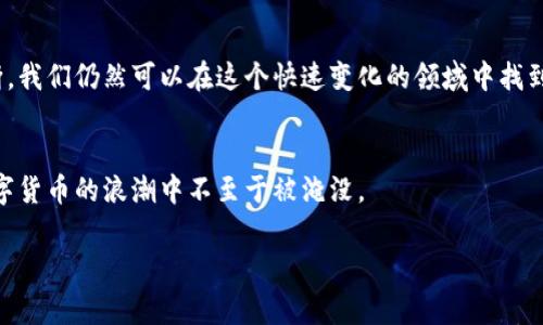 关于虚拟币的持有和出售，这确实是一个非常重要的话题，尤其是在当前数字货币迅速发展的背景下。让我们从多个角度来探讨这个问题。

虚拟币的价值分析

首先，要理解虚拟货币的价值，我们需要考虑几个关键因素：市场供需、技术背景、应用前景等等。有些人可能会问：“虚拟货币真的有那么值钱吗？”其实，许多虚拟币的价值是由市场主导的，尤其是在一些投资者和使用者眼中，其价值可能仅仅是基于他们对未来的预期和信心。


持有虚拟币的理由

持有虚拟币的理由通常包括以下几点：
ul
listrong投资收益： /strong许多人购买虚拟币是为了追求投资回报。在区块链技术和去中心化金融（DeFi）蓬勃发展的今天，一些币种的价值在短时间内可能会剧烈波动，带来较高的回报。/li
listrong技术认同： /strong对于某些人来说，投资虚拟币是对区块链技术的一种认可，他们希望在技术尚未完全成熟之时，提前布局。/li
listrong分散风险： /strong在股票市场表现不佳或面临动荡时，虚拟币可以作为一种资产配置，帮助投资者分散风险。/li
/ul


卖出虚拟币的时机

至于何时卖出虚拟币，这个问题的答案并不简单。市场上充斥着各种各样的趋势，短期内可能会有很强的波动。那么，应该根据这些因素来判断：
ul
listrong目标收益： /strong在购买虚拟币时，如果设定了一个收益目标，当这个目标达成时，不妨考虑出售。/li
listrong市场情绪： /strong虚拟币的价格常常受到市场情绪的影响。当市场出现大量恐慌或贪婪时，可以考虑作为卖出的参考。/li
listrong技术分析： /strong使用技术分析指标，例如移动平均线、相对强弱指数（RSI）等，来判断何时可能是买卖的最佳时机。/li
/ul


如何安全持有与交易虚拟币

在讨论持有和出售虚拟币时，安全永远是第一位的。我们应该如何保护自己的资产呢？
ul
listrong选择可靠的交易平台： /strong确保所选择的交易平台是经过认证，并受到监管的。查看该平台的用户反馈和安全记录。/li
listrong使用冷钱包： /strong大部分投资者建议，将资产存放在冷钱包中，以降低被黑客攻击的风险，而不是将所有资产留在交易所的热钱包中。/li
listrong开启双重身份验证： /strong这是一种基本的安全措施，可以有效预防账户被盗。/li
/ul


目标市场的文化与虚拟币

虚拟币的流行在不同文化和地区都会有不同的表现。例如，在某些国家，虚拟币被视为财务自由的一种象征，而在另一些地方，它可能仅仅是投机的工具。在日本，诸如比特币等虚拟货币甚至被当地政府认可为合法支付方式，这无疑推动了其在日本市场的繁荣。此外，在某些年轻群体中，虚拟币更成为了一种时尚的生活方式，人们通过这种新型资产来展现自己的前瞻性和独立性。


常见的虚拟币投资误区

在深入了解虚拟币投资时，我们也应该注意一些常见的误区，避免因为盲目跟风而导致损失：
ul
listrong认为所有虚拟币都会暴涨： /strong市场上有成千上万的虚拟币，但并不是每一种都有潜力。投资者必须进行充分的研究。/li
listrong忽略基本面： /strong技术分析固然重要，但基本面分析同样不可忽视，包括团队背景、技术路线图等。/li
listrong盲目追逐热点： /strong某些虚拟币在短期内可能会因新闻或事件而暴涨，但追逐热点往往伴随着较高的风险。/li
/ul


结论与前瞻

最终，虚拟币的投机性和波动性，要求投资者必须具备一定的市场敏锐度与风险承受能力。虽然持有和出售虚拟币并不是一个简单的决策，但通过深入分析和理智判断，我们仍然可以在这个快速变化的领域中找到属于自己的机会... 


随着技术的持续进步，虚拟币的未来将充满更多不确定性和可能性。无论市场如何变化，记得保持冷静，善用之前所学的知识来做出明智的投资决策，确保你在这场数字货币的浪潮中不至于被淹没。

虚拟币持有与卖出，如何做出明智的选择？