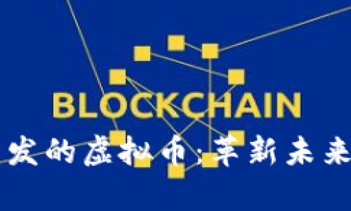 韩国大学教授开发的虚拟币：革新未来金融的隐藏力量