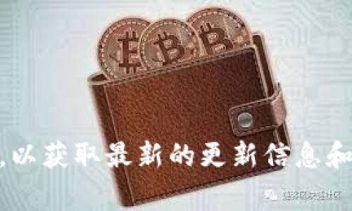 截至我最后更新的信息（2023年10月），TPWallet的具体版本号信息并不在我的数据中。如果你想了解TPWallet的最新版本，建议查看其官方网站或相关社交媒体平台，以获取最新的更新信息和版本日志。这些平台通常会提供有关最新版本发布的详细信息，包括新功能和修复的错误。如果有特定的功能或版本问题需要了解，可以提供更多详情，我会尽力帮助你。