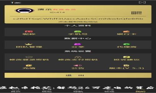 江苏虚拟币挖矿：解码26万度电的背后故事！