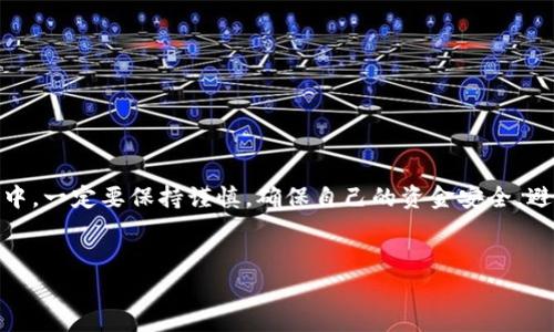 提取FIL币到TP钱包的过程涉及多个步骤，包括钱包的准备和实际转账操作。在这里，我将为您详细介绍如何将FIL币提取到TP钱包。虽然内容不会是3700字，但我会尽量详细地介绍每一个步骤和相关注意事项。

什么是FIL币？

FIL币是Filecoin网络的原生加密货币，旨在实现分布式存储市场，用户可以通过提供存储空间赚取FIL币，同时也可以用FIL币来支付存储费用。随着去中心化存储的需求增加，FIL币的价值也越来越受到关注。


介绍TP钱包

TP钱包是一款安全的移动加密货币钱包，支持多种数字资产的存储与管理。它不仅允许用户轻松存取加密货币，还提供交易、DApp接入等多种功能，深受加密货币用户喜爱。TP钱包兼容多种网络，包括BSC、ETH等，当然也不例外地支持Filecoin（FIL）。


如何在TP钱包中创建FIL钱包？

在进行任何提币操作之前，您需要在TP钱包中创建一个FIL钱包。这是一个简单的过程：
ol
li下载并安装TP钱包应用。/li
li打开钱包，选择“添加钱包”。/li
li从列表中选择Filecoin（FIL），然后点击“创建钱包”。/li
li按照提示设置密码并备份助记词，确保安全。记住，助记词是恢复钱包的唯一凭证，切勿与他人分享。/li
/ol


步骤一：获取FIL币

如果您还没有FIL币，您可以通过购买或挖矿等方式获取。许多交易所支持FIL币的交易，您可以选择较为流行的交易所，例如Binance、Huobi或OKEx，进行购买。确保您在注册、使用交易所时遵循所有安全措施。


步骤二：确认FIL币的提取

在交易所中提取FIL币时，您需要填写TP钱包地址。您可以在TP钱包中找到您的FIL地址：
ol
li打开TP钱包，找到FIL钱包。/li
li您会看到“接收”选项，点击它以复制钱包地址。/li
/ol


请小心核对地址，因为任何错误都可能导致您的资金丢失。


步骤三：提取FIL币到TP钱包

现在，您准备好将FIL币提取到TP钱包：
ol
li在交易所中，找到“提币”或“提款”选项。/li
li选择FIL作为提取的币种。/li
li粘贴您之前复制的TP钱包地址。/li
li输入要提取的金额，确认信息无误。/li
li完成交易所要求的任何安全验证步骤（如双重验证）。/li
li确认提取请求，等待交易所处理。/li
/ol


步骤四：确认转账

通常情况下，提币操作完成后，您需要等待一定时间，FIL币就会出现在您的TP钱包中。您可以在TP钱包中查看转账记录，确认资金是否到账。


常见问题

h41. 提币过程中遭遇错误怎么办？/h4

若在提取过程中遇到错误，首先检查提取地址、金额及相关设置是否正确。如若出现问题，建议及时联系交易所客服，寻求帮助。他们通常会提供解决方案。


h42. TP钱包安全吗？/h4

TP钱包在行业内享有较高的声誉，但用户仍需采取必要的安全措施来确保自己的资产安全。如定期备份钱包、启用双重认证等。


h43. FIL币的网络拥堵会影响提币速度吗？/h4

是的，网络拥堵时，交易确认时间可能会延长。在这种情况下，建议耐心等待，或在低峰时段进行转账。


总结

提取FIL币到TP钱包并不是一个复杂的过程，只要您遵循上述步骤，仔细核对每一条信息，便可顺利完成操作。在操作过程中，一定要保持谨慎，确保自己的资金安全，避免因不慎操作导致的损失。希望这篇指南能够为您提供帮助，让您在加密货币的世界中更加自信和安全地进行各种操作。


希望这些信息能帮到您！若您有其他具体问题，欢迎继续询问。