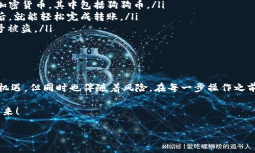   如何在TPWallet上轻松购买狗狗币：一步步教你成为加密货币达人！ / 

 guanjianci TPWallet, 狗狗币, 加密货币, 购买指南 /guanjianci 

引言

在这个迅速发展的数字时代，狗狗币（Dogecoin）作为一种流行的加密货币，已经吸引了大批投资者的注意。TA不仅因其有趣的起源而受到喜爱，更因其社区的热情和不断增长的应用场景，成为了许多人投资组合中的一部分。那么，如果你也想加入这场数字货币的盛宴，怎么在TPWallet上购买狗狗币呢？

什么是TPWallet？

首先，让我们简要了解一下TPWallet。TPWallet是一款多功能的加密货币钱包，支持多种不同的数字资产，方便用户安全存储与管理。随着区块链技术的发展，越来越多的用户选择用TPWallet进行资产管理，原因无他——界面友好、操作简单，以及强大的安全性等特点吸引了众多用户。

准备工作：下载和设置TPWallet

在你开始购买狗狗币之前，首先需要在你的设备上下载TPWallet。你可以在各大应用商店（如App Store或Google Play）找到它。下载完成后，打开应用，跟随以下步骤进行设置：

ol
    li注册账户：开启TPWallet后，点击注册按钮，填写必要的个人信息。确保使用一个强密码来保护你的账户。/li
    li备份助记词：系统会生成一组助记词，用于恢复钱包。请务必将这组助记词安全保存，切勿泄露。/li
    li实名认证：某些地区或平台可能会要求进行实名认证，按照提示完成相关步骤。/li
/ol

资金准备：充入法币或加密货币

在TPWallet里购买狗狗币之前，你需要为钱包充入一些资金。你可以选择直接通过法币购买或是先购买其他加密货币再兑换狗狗币。如果你选择法币，TPWallet可能会提供多种支付方式，包括信用卡、借记卡等。

如何购买狗狗币：具体步骤

现在，我们进入了最激动人心的部分——如何在TPWallet上购买狗狗币！

ol
    listrong打开TPWallet，选择“购买”选项：/strong在钱包主界面中，你会看到购买选项。点击它，进入购买界面。/li
    listrong选择狗狗币：/strong在可选择的加密货币列表中，找到狗狗币并点击。/li
    listrong输入金额：/strong在购买页面，你会看到一个输入框，让你输入想要购买的狗狗币数量、所需的法币金额等信息。根据你的预算，填入相关数据。/li
    listrong选择支付方式：/strongTPWallet通常支持多种支付方式，如网银转账、信用卡等。选择你最方便的方式进行支付。/li
    listrong确认交易：/strong在确认页面再次核对你输入的信息，如果一切都没问题，就点击“确认”按钮。/li
    listrong等待确认：/strong交易通常需要几分钟的时间来完成，期间请耐心等待。你可以在主界面查看交易状态。/li
/ol

交易完成：管理你的狗狗币资产

一旦交易完成，你的狗狗币将自动转入你的TPWallet账户。你可以在“资产”页面查看你的狗狗币余额。如果你计划长期持有狗狗币，确保你遵守一些安全规则，如定期备份和使用强密码。

购买后的常见问题

作为一名新手投资者，可能会对购买后的操作产生疑问。以下是一些常见问题及解答：

ol
    listrong如何查看我的狗狗币资产？/strong在TPWallet的主界面，你可以轻松找到“资产”选项，里面会显示你持有的所有加密货币，其中包括狗狗币。/li
    listrong我可以将狗狗币转移到其他钱包吗？/strong当然可以。在TPWallet中选择“转账”功能，填写接收地址和转账数量后，就能轻松完成转账。/li
    listrong如何保持我的狗狗币安全？/strong最重要的就是定期备份你的助记词，并尽量使用二次验证等安全措施，防止账号被盗。/li
/ol

总结：成为聪明的狗狗币投资者

在TPWallet上购买狗狗币的过程并不复杂，但作为投资者，你需要了解市场的波动性，保持清醒的头脑。记住，加密货币市场充满机遇，但同时也伴随着风险。在每一步操作之前，都要做好充分的研究与评估。

所以，今天就开始你的狗狗币投资之旅吧！让我们一起在这个数字资产的世界中，探索无限的可能性…你准备好了吗？这…就是未来！ 

祝你好运，愿你在加密货币的世界里飞得更高、走得更远！