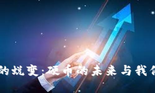 虚拟货币的蜕变：硬币的未来与我们的钱包...