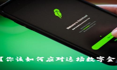 虚拟币官网打不开？你该如何应对这场数字金融的“黑天鹅事件”？