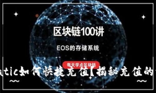 tpwalletmatic如何快捷充值？揭秘充值的流程与技巧！