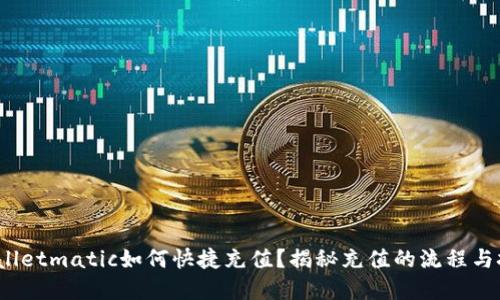 tpwalletmatic如何快捷充值？揭秘充值的流程与技巧！