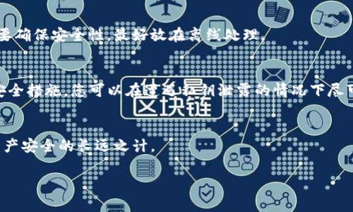 在数字货币和区块链逐渐成为人们日常生活重要组成部分的今天，安全性显得尤为重要。TPWallet作为一个非常受欢迎的钱包应用，便于用户存储和管理加密资产。然而，私钥泄露这一风险始终伴随着数字货币的交易过程，一旦私钥被他人获取，将可能导致用户资产的严重损失。那么，TPWallet的私钥泄露后，我们该如何修改以保护我们的资产呢？

1. 理解私钥的意义
首先，让我们先明白私钥是什么。私钥字面意思就是“私人钥匙”，它是用户加密资产的唯一凭证，类似于银行账户的密码。如果你的私钥泄露，任何人都可以毫无障碍地访问你的资产。那么，私钥的重要性不言而喻——保护私钥是保护资产的第一步。

2. 如何判断私钥是否泄露？
那么，如何判断你的私钥是否已经泄露呢？几个征兆可以帮助你识别这一风险：
ul
    li账户内的资产减少——第一时间检查你的原有资产是否有异常转账或提取。/li
    li收到不明交易的通知——如果有你未曾发起的转账，这可能是他人利用你的私钥所为。/li
    li异常登录请求——如果你有使用其它相关账户，查看是否收到来自陌生设备的登录请求。/li
/ul

3. 及时采取措施
若您确认私钥已经泄露，尽快采取措施保护您的资产至关重要。以下是一些建议：

h43.1 转移资产/h4
第一步建议您将资金立即转移到一个新的钱包地址。创建新的钱包，并生成全新的私钥，这里您需要选择一个可靠的方式来生成私钥，最好使用不联网的方式产生密钥，比如离线工具。

h43.2 更改密码/h4
除了转移资金以外，您还有必要更改TPWallet的登录密码，并启用二次验证等额外的安全措施，防止他人的再次入侵。如果您没有启用过双因素认证，现在是个不错的时机去设置它。

h43.3 定期检查与更新/h4
无论如何，定期检查账户的安全性是必要的。我们都需要定期更新密码，查看所有的交易记录，以便在发现异常时第一时间响应。

4. 学习如何保护私钥
一旦您把资金转移到安全的新钱包里，接下来就是防止再次发生私钥泄露了。下面是一些有效的建议：

h44.1 使用硬件钱包/h4
如果您拥有较大金额的数字货币，使用硬件钱包无疑是最安全的选项。硬件钱包可以离线存储私钥，这样即使电脑中毒，也不会影响到您的资产安全。

h44.2 不要分享私钥/h4
这听起来可能很简单，但是很多用户在不经意间会与人分享自己的私钥。请记住--没有任何人需要知道您的私钥，即便是所谓的“技术支持团队”。

h44.3 备份与恢复/h4
保护好私钥的一种方法是备份。如果您不小心抹掉了手机或电脑，或者设备故障，恢复私钥就变得至关重要。将私钥或助记词备份在一个安全的地方，但要确保安全性，最好放在离线处理。

5. 总结
私钥泄露对用户的资产安全造成了严重威胁，因此我们必须有意识地保护好自己的私钥。通过上述步骤–如转移资产、更新安全设置、以及采取额外的安全措施，您可以在遭遇私钥泄露的情况下尽可能降低损失。然而，预防最重要。保持安全意识，以及谨慎处理任何密码和私人信息，才能在日益复杂的数字货币世界中安然无忧。

6. 未来监测与提升安全意识
除了以上策略，未来的网络环境仍将不断演变。因此，提升您的安全意识，不定期参加相关的培训和技术讲座，及时跟踪最新的安全技术，将是确保数字资产安全的长远之计。

保护好您的资产，防范任何可能的风险，让您的数字财富在安全的环境中蓬勃发展。记住，安全第一!