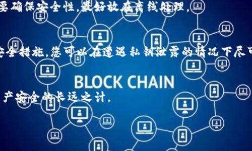 在数字货币和区块链逐渐成为人们日常生活重要组成部分的今天，安全性显得尤为重要。TPWallet作为一个非常受欢迎的钱包应用，便于用户存储和管理加密资产。然而，私钥泄露这一风险始终伴随着数字货币的交易过程，一旦私钥被他人获取，将可能导致用户资产的严重损失。那么，TPWallet的私钥泄露后，我们该如何修改以保护我们的资产呢？

1. 理解私钥的意义
首先，让我们先明白私钥是什么。私钥字面意思就是“私人钥匙”，它是用户加密资产的唯一凭证，类似于银行账户的密码。如果你的私钥泄露，任何人都可以毫无障碍地访问你的资产。那么，私钥的重要性不言而喻——保护私钥是保护资产的第一步。

2. 如何判断私钥是否泄露？
那么，如何判断你的私钥是否已经泄露呢？几个征兆可以帮助你识别这一风险：
ul
    li账户内的资产减少——第一时间检查你的原有资产是否有异常转账或提取。/li
    li收到不明交易的通知——如果有你未曾发起的转账，这可能是他人利用你的私钥所为。/li
    li异常登录请求——如果你有使用其它相关账户，查看是否收到来自陌生设备的登录请求。/li
/ul

3. 及时采取措施
若您确认私钥已经泄露，尽快采取措施保护您的资产至关重要。以下是一些建议：

h43.1 转移资产/h4
第一步建议您将资金立即转移到一个新的钱包地址。创建新的钱包，并生成全新的私钥，这里您需要选择一个可靠的方式来生成私钥，最好使用不联网的方式产生密钥，比如离线工具。

h43.2 更改密码/h4
除了转移资金以外，您还有必要更改TPWallet的登录密码，并启用二次验证等额外的安全措施，防止他人的再次入侵。如果您没有启用过双因素认证，现在是个不错的时机去设置它。

h43.3 定期检查与更新/h4
无论如何，定期检查账户的安全性是必要的。我们都需要定期更新密码，查看所有的交易记录，以便在发现异常时第一时间响应。

4. 学习如何保护私钥
一旦您把资金转移到安全的新钱包里，接下来就是防止再次发生私钥泄露了。下面是一些有效的建议：

h44.1 使用硬件钱包/h4
如果您拥有较大金额的数字货币，使用硬件钱包无疑是最安全的选项。硬件钱包可以离线存储私钥，这样即使电脑中毒，也不会影响到您的资产安全。

h44.2 不要分享私钥/h4
这听起来可能很简单，但是很多用户在不经意间会与人分享自己的私钥。请记住--没有任何人需要知道您的私钥，即便是所谓的“技术支持团队”。

h44.3 备份与恢复/h4
保护好私钥的一种方法是备份。如果您不小心抹掉了手机或电脑，或者设备故障，恢复私钥就变得至关重要。将私钥或助记词备份在一个安全的地方，但要确保安全性，最好放在离线处理。

5. 总结
私钥泄露对用户的资产安全造成了严重威胁，因此我们必须有意识地保护好自己的私钥。通过上述步骤–如转移资产、更新安全设置、以及采取额外的安全措施，您可以在遭遇私钥泄露的情况下尽可能降低损失。然而，预防最重要。保持安全意识，以及谨慎处理任何密码和私人信息，才能在日益复杂的数字货币世界中安然无忧。

6. 未来监测与提升安全意识
除了以上策略，未来的网络环境仍将不断演变。因此，提升您的安全意识，不定期参加相关的培训和技术讲座，及时跟踪最新的安全技术，将是确保数字资产安全的长远之计。

保护好您的资产，防范任何可能的风险，让您的数字财富在安全的环境中蓬勃发展。记住，安全第一!