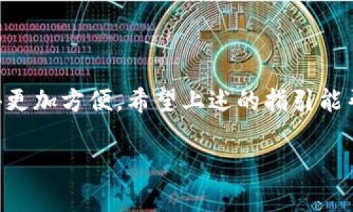 安卓手机安装TPWallet的详细指南

在数字货币日益普及的今天，越来越多人开始关注去中心化金融（DeFi）和数字资产管理。而TPWallet作为一款优秀的多链数字钱包，因其功能丰富和用户友好的界面受到了不少用户的青睐。那么，安卓用户该如何在手机上成功安装TPWallet呢？别急，让我们逐步来看看这个过程...

第1步：准备工作

在开始安装之前，你需要确认一些前置条件。首先，确保你的安卓手机已经连接到互联网，无论是通过WiFi还是数据流量。其次，你的设备存储空间要足够，因为TPWallet的下载和安装可能需要占用一定的空间。最后，了解一下你的安卓系统版本，通常在Android 5.0（Lollipop）及以上版本中，TPWallet都能顺利运行。

第2步：前往官方渠道

为了确保安全性，强烈建议你通过官方渠道下载TPWallet。你可以访问TPWallet的官方网站，通常官网会提供最新版本的应用下载链接。如果你不太确定，可以在浏览器中搜索“TPWallet 安卓下载”，从搜索结果中找出官方链接，切忌下载来自不明来源的应用，安全第一嘛...

第3步：下载应用

进入官方网站后，找到“下载”或“获取应用”按钮，点击后，系统会自动开始下载TPWallet的APK文件。下载速度与网络状况相关，耐心等待，... 下载完成后，你会看到文件在通知栏中，点击此文件准备安装。

第4步：开启安装权限

在安装之前，你的安卓系统可能会阻止来自未知来源的应用安装。这时，你需要前往“设置” - “安全性”（或“隐私”） - “安装未知应用”，找到当前使用的浏览器（如Chrome），并允许其安装应用。这个步骤非常重要—只有这样，你才能顺利完成TPWallet的安装。

第5步：开始安装TPWallet

一切准备就绪后，返回到你下载的TPWallet APK文件，点击安装。安装过程可能会稍微需要一点时间，不要心急，保持耐心。安装完成后，你会看到“安装成功”的提示，接下来...你可以选择“打开”应用，或者返回主屏幕找到TPWallet图标。

第6步：首次使用TPWallet

打开TPWallet后，初次使用可能需要一些设置，比如创建新钱包或者导入已有钱包。如果你之前没有使用过数字钱包，可以选择创建新钱包。在这个过程中，系统会提示你备份私钥和助记词，务必要记录下来，妥善保管，因为这将是你恢复钱包的唯一凭证...

第7步：探索TPWallet的功能

TPWallet不仅支持多种数字货币存储，还具备去中心化交易功能、DeFi协议接入等多种功能。你可以通过简单的界面轻松进行数字资产的管理，进行交易，参与DeFi生态。在找到这些功能的同时，随时留意官方的公告和更新，不断提升你的使用体验。

小贴士：安全使用TPWallet

在数字资产的世界中，安全性至关重要。即使TPWallet本身拥有多重安全机制，用户的安全意识依然不可或缺。

ul
    li定期更新应用：保持应用为最新版本，以确保安全性。/li
    li增强密码复杂度：设定强密码，避免使用简单的个人信息。/li
    li妥善保管私钥：切勿将其分享给任何人，私钥就是你的资产钥匙。/li
    li启用两步验证：如果TPWallet支持，务必开启两步验证，以增加账户安全系数。/li
/ul

结论

安装TPWallet其实非常简单，只需经过几个步骤，你就能在安卓手机上顺利使用它。随着数字货币领域的快速发展，掌握这些工具将使你的投资和交易变得更加方便。希望上述的指引能帮助到你，让数字资产管理变得更加轻松... 如果你在安装过程中遇到问题，别忘了随时求助于官方帮助或者相关的社区，...人人都在学习的过程中成长嘛！

安卓手机安装TPWallet的完整指南：轻松管理你的数字资产