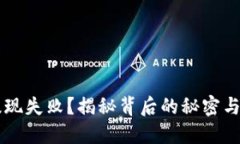 虚拟币提现失败？揭秘背