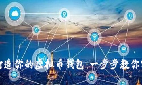 如何使用易语言打造你的虚拟币钱包：一步步教你实现数字资产管理