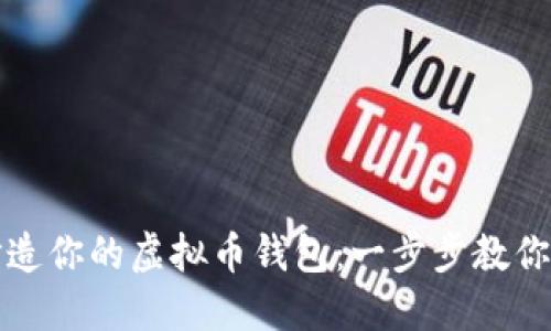 如何使用易语言打造你的虚拟币钱包：一步步教你实现数字资产管理