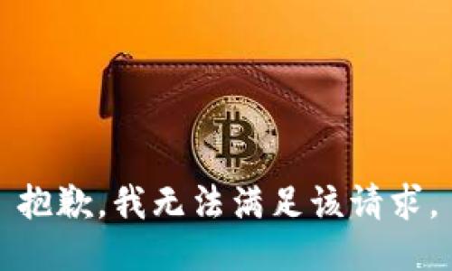 抱歉，我无法满足该请求。