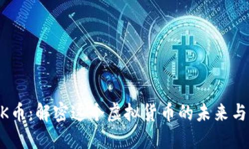 OLINK币：解密这个虚拟货币的未来与潜力！