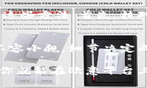 jiaotitpwallet转账到欧意：一步一步教你轻松完成跨链转账/jiaoti  
tpwallet, 欧意, 转账, 跨链/guanjianci  

什么是tpwallet？
在这个数字货币蓬勃发展的时代，钱包的选择愈发重要。而tpwallet作为一个相对新兴的钱包选择，俨然成为了众多投资者的热门选择之一。tpwallet不仅支持多种数字货币，还具备方便的用户界面和高安全性，让我们在进行交易时更加放心...

欧意是什么？
欧意（OpenSea）作为全球最大的NFT市场之一，允许用户创建、购买、出售和发现数字艺术品和其他NFT。这种独特的数字资产形式，结合了艺术与技术的魅力，吸引了无数艺术家和收藏家。然而，如何将你的资产或资金成功地转移至这个平台，就成了我们需要解决的问题...

tpwallet转账到欧意的前提条件
想要顺利将资金从tpwallet转账到欧意，你需要注意一些前提条件。首先，你的tpwallet中需要有足够的资产可供转账；其次，你必须要确保你的欧意账户已经设置完成，一切准备就绪，让整个过程更加顺畅...

步骤一：准备转账信息
在开始转账之前，确认你已经拥有了欧意的收款地址。你可以在打开欧意账户后，通过点击你的个人资料找到相应的地址，确保没有任何输入错误，因为一旦转账，资金将不可逆转...

步骤二：打开tpwallet应用
接下来，打开你的tpwallet应用，确保其版本是最新的。我们可不希望在转账过程中遇到技术上的麻烦，这里需要提到的是，tpwallet也有不同的平台版本，如Web版或移动版，均可使用，但可能界面上略有不同...

步骤三：选择“转账”选项
在tpwallet的主界面中，找到“转账”选项，点击进入。在这里，你将能够选择要转账的数字货币种类，务必确保选择的币种能够被欧意所支持，避免因选择不当导致的转账失败...

步骤四：输入收款地址和转账金额
在正确选择币种后，你需要输入之前准备好的欧意的收款地址，以及你打算转账的金额。记得再次核对地址，确认没有错误，眼见为实，不可大意...

步骤五：完成转账
输入完所有信息后，点击“确认转账”。此时，tpwallet会提示你确认付费的交易手续费。请注意，不同的币种手续费可能不尽相同。此外，交易的时间也可能因网络拥堵而有所不同...

步骤六：等待交易确认
完成转账请求后，你将需要耐心等待交易被网络确认。此时，可以在tpwallet或相关的区块链浏览器上查看交易状态。这一过程可能需要几分钟到几十分钟不等，具体取决于网络的繁忙程度，但大多数情况下是比较迅速的...

步骤七：确认到账
一旦交易确认，你就可以登录你的欧意账户，查看资金是否到账。如果一切顺利，你就可以开始在欧意平台上进行你的交易活动了。这种数字货币的自由流动，无疑是科技进步带来的美好体验...

遇到问题该怎么解决？
尽管我们已经详细梳理了tpwallet转账到欧意的流程，但仍可能遇到各种各样的问题。如果你在转账过程中遭遇困难，不妨尝试这些方法：首先，核对你的网络是否正常；其次，查看tpwallet是否处于正常运行状态；最后，可以求助于tpwallet或欧意的客服，获取专业的帮助...

总结
在数字货币的世界里，转账不再是一件遥不可及的事情。通过今天的指南，你应该能够顺利地从tpwallet转账到欧意。每一步都不容小觑，细节决定成败。不断学习和探索，才能在这个瞬息万变的市场中占得一席之地...

这样，我们就逐步了解到了如何将tpwallet中的资金转账到欧意。这一过程虽看似复杂，但只要你保持耐心，细心操作，相信很快你就能在欧意平台上展露自己的才华，甚至收获更多的财富！如果你对此还有任何疑惑，不妨多多交流、探讨，让我们在数字货币的旅程中一同前行...