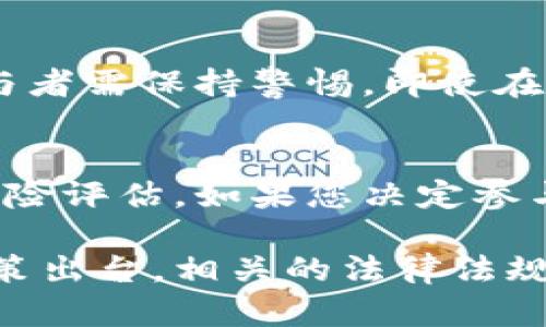 关于在国内是否可以买卖虚拟币，这个问题涉及到多个方面，包括政策、法律、市场情况等。下面我将从几个关键的角度来分析这个问题。

政策背景
中国近年来对虚拟货币的监管政策相对严格。2017年，中国人民银行及多个监管机构出台了一系列政策，禁止了ICO（首次代币发行）和虚拟货币交易所的运营。这些政策的出台，旨在防范金融风险，保护投资者的权益。尽管如此，随着技术的发展和市场的变化，虚拟货币的讨论和相关操作并未完全消失。

目前的合法性
截至目前，尽管在中国境内交易虚拟货币的主流交易所是受到禁令的，但场外交易仍然存在。有些投资者选择了通过P2P交易平台或者场外交易（OTC）进行交易。这种方式虽然在一定程度上规避了监管，但仍需谨慎对待。您可能会问，这样的交易合法吗？实际上，这类交易在法律上处于灰色地带，风险和不确定性较高。

市场情况
尽管监管政策严厉，但虚拟货币市场依然蓬勃发展。国内不少人在海外交易所进行交易，借助VPN等工具来操作。另外，随着区块链技术的发展，许多企业开始探索与虚拟币相关的应用场景，例如NFT（非同质化代币）和DeFi（去中心化金融）等，这些都引发了广泛的关注和讨论。

风险提醒
在考虑参与虚拟币交易时，投资者需要充分意识到风险。虚拟货币市场波动性极大，可能导致巨额亏损。同时，市场中存在各种诈骗和不法行为，参与者需保持警惕。即使在合法的平台上交易，信息的真实性和市场的透明度也有待考量。

总结与建议
综上所述，虽然国内对于虚拟币交易的监管非常严格，但仍然存在一些投资机会。不过，出于风险考量，建议投资者在参与之前进行充分的调研和风险评估。如果您决定参与虚拟币交易，务必做好自身安全和资金安全的措施，选择信誉良好的平台，保持理性投资的原则。

尽管目前国内的虚拟币交易面临很多挑战和问题，但我们不得不承认，它已成为一个广受关注的话题。随着市场的不断变化，未来可能会有新的政策出台，相关的法律法规也可能会随之调整。因此，对于虚拟币的关注与思考，仍将持续存在。