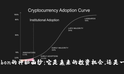 揭开虚拟币Bonbon的神秘面纱：它是未来的投资机会，还是一场美丽的错觉？