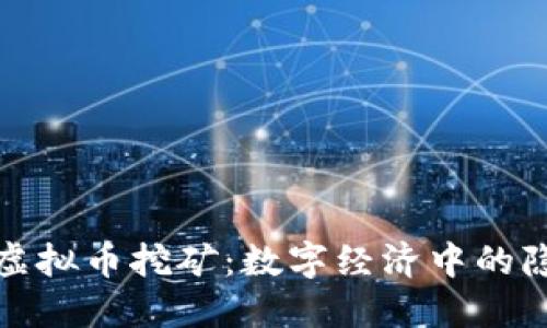 俄罗斯虚拟币挖矿：数字经济中的隐秘星辰