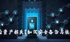 tp.wallet卸载后资产损失？