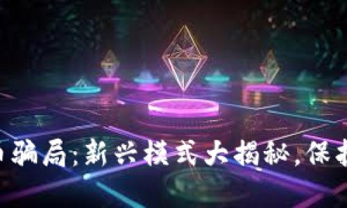 当心虚拟币骗局：新兴模式大揭秘，保护你的资产！