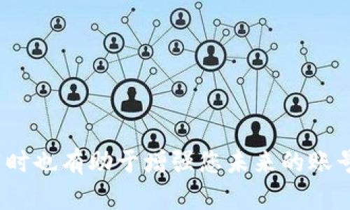 如果您忘记了 TPWallet 的密码，以下是一些可以帮助您找回或重置密码的步骤和建议：

### 1. 尝试常用密码
首先，您可以尝试回忆一下您通常使用的密码。一些用户可能会使用相似的密码或特定的组合。如果您有在记事本、手机或其他地方保存过密码的习惯，请查看一下。

### 2. 查找备份
如果您之前对钱包进行了备份，您可以尝试使用备份文件恢复钱包。TPWallet 允许用户创建备份文件，通常是一个包含恢复码或私钥的文件。

### 3. 使用恢复助理
在 TPWallet 中，可能会有恢复助理功能。如果您创建了助理，并且记得助理的安全信息，您可以使用它来重置您的密码。

### 4. 查阅官方文档
访问 TPWallet 的官方网站，查看是否有官方指南或用户手册，帮助用户如何恢复密码或处理账号问题。他们可能提供了针对常见问题的解决方案。

### 5. 联系客服
如果以上方法都没有用，建议您直接联系 TPWallet 的客服支持。他们能够根据您的情况提供更直接的帮助。在联系时，准备好验证身份的信息，以便他们能够确认是您本人在寻求帮助。

### 6. 安全提示
无论您是在找回密码还是重置密码，都要确保使用安全的网络环境，并注意信息安全。不过分依赖第三方工具或软件来维修您的钱包，这样做可能会带来信息安全风险。

### 7. 未来的注意事项
为了避免未来再次忘记密码，建议您采用以下一些安全措施：
ul
li使用密码管理器来存储和管理复杂的密码。/li
li定期备份您的钱包，并保存在安全的地方。/li
li设置安全问题或二次验证，以增强账号安全性。/li
/ul

如果您能够遵循这些步骤，通常可以顺利找回或重置您的 TPWallet 密码，同时也有助于增强您未来的账号安全。