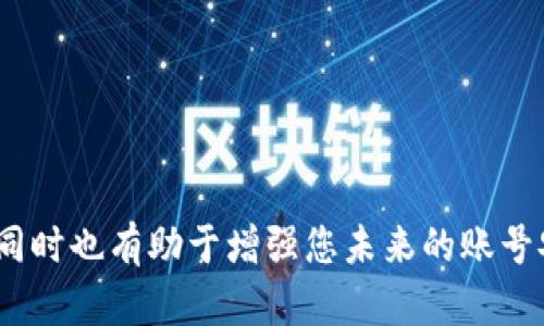 如果您忘记了 TPWallet 的密码，以下是一些可以帮助您找回或重置密码的步骤和建议：

### 1. 尝试常用密码
首先，您可以尝试回忆一下您通常使用的密码。一些用户可能会使用相似的密码或特定的组合。如果您有在记事本、手机或其他地方保存过密码的习惯，请查看一下。

### 2. 查找备份
如果您之前对钱包进行了备份，您可以尝试使用备份文件恢复钱包。TPWallet 允许用户创建备份文件，通常是一个包含恢复码或私钥的文件。

### 3. 使用恢复助理
在 TPWallet 中，可能会有恢复助理功能。如果您创建了助理，并且记得助理的安全信息，您可以使用它来重置您的密码。

### 4. 查阅官方文档
访问 TPWallet 的官方网站，查看是否有官方指南或用户手册，帮助用户如何恢复密码或处理账号问题。他们可能提供了针对常见问题的解决方案。

### 5. 联系客服
如果以上方法都没有用，建议您直接联系 TPWallet 的客服支持。他们能够根据您的情况提供更直接的帮助。在联系时，准备好验证身份的信息，以便他们能够确认是您本人在寻求帮助。

### 6. 安全提示
无论您是在找回密码还是重置密码，都要确保使用安全的网络环境，并注意信息安全。不过分依赖第三方工具或软件来维修您的钱包，这样做可能会带来信息安全风险。

### 7. 未来的注意事项
为了避免未来再次忘记密码，建议您采用以下一些安全措施：
ul
li使用密码管理器来存储和管理复杂的密码。/li
li定期备份您的钱包，并保存在安全的地方。/li
li设置安全问题或二次验证，以增强账号安全性。/li
/ul

如果您能够遵循这些步骤，通常可以顺利找回或重置您的 TPWallet 密码，同时也有助于增强您未来的账号安全。