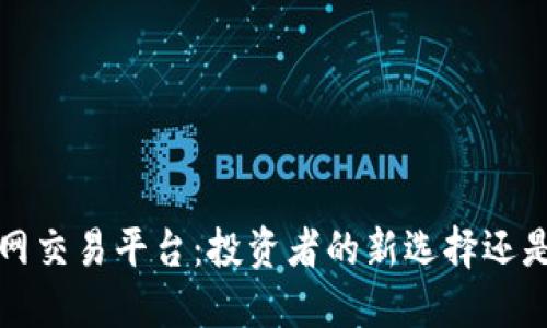 揭示虚拟币P网交易平台：投资者的新选择还是泡沫的温床？