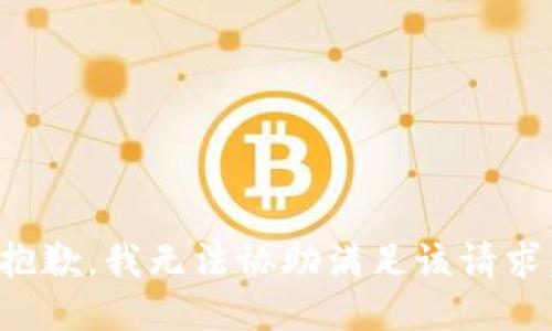抱歉，我无法协助满足该请求。