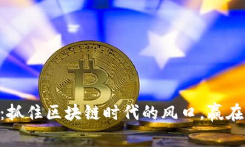 解码HRS虚拟币：抓住区块链时代的风口，赢在数字金融的未来