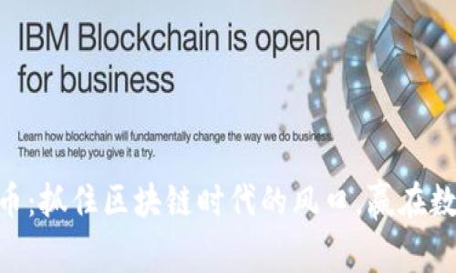 解码HRS虚拟币：抓住区块链时代的风口，赢在数字金融的未来