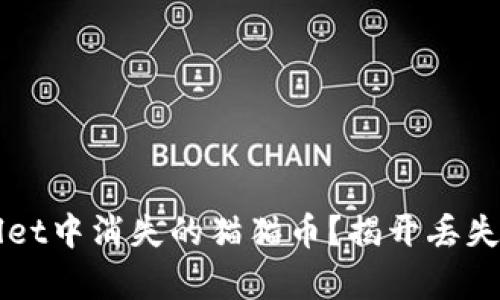 如何找回TPWallet中消失的猫猫币？揭开丢失加密资产的真相