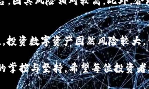 jiaoti虚拟币被盗：你该如何应对？/jiaoti
虚拟币, 盗窃, 安全措施, 追踪/guanjianci

引子：这...到底是什么情况？
大家好，随着虚拟货币的不断普及，越来越多的人开始投资、交易和使用这些数字资产。但随之而来的，是一个现实而又残酷的问题——虚拟币被盗事件屡见不鲜。这让许多投资者心中有了阴影：当我的虚拟币被人盗走时，我该怎么办？这显然是一个令人焦虑和不安的话题。

第一步：冷静下来，评估损失
当你发现自己的虚拟币被盗时，第一件事情就是保持冷静。深呼吸，尽量让自己不再慌乱。接下来，你需要迅速评估损失——你被盗的虚拟币究竟有多少？是否还有其他金融资产受到威胁？这些是你需要迅速确认的，以便后续处理。

第二步：检查你的钱包和交易记录
那时候，你可能会想：我到底是怎么把这些钱弄丢的？先不要急，仔细检查一下你的钱包和最近的交易记录。是否有你不记得的交易？或者，你的账户是否在你不知情的情况下被操作了？这些信息会帮助你了解到盗币的具体情况。

第三步：及时与交易所联系
如果你是在某个交易所丢失了虚拟币，赶紧与他们的客服进行联系。大多数正规交易所都有相关的安全团队，会协助用户处理此类事件。你需要提供相关的交易记录和证据，说明你遇到的问题。他们或许会采取措施尝试帮助你找回资产。

第四步：报案与法律追诉
现实是残酷的，盗窃可能并不会轻易得到解决。这时候，你要考虑是否需要进行法律报案。保护自己的权益，尽可能地寻求法律支持，有时候会为你带来意想不到的结果。记得收集所有相关的证据材料，报警时，可以一次性提供给警方。

第五步：加强安全措施，提升防护意识
虚拟币的安全问题，归根结底还是要靠自己来保障。在这之后，我建议大家要增强安全意识，采取更多的防护措施。为你的钱包设置更复杂的密码，启用双重认证，并且定期检查自己的资产情况。网络安全有时是个无形的敌人，而我们则需时刻保持警惕。

第六步：参与社区，获取更多信息
在虚拟货币的世界里，有时信息就是力量。加入相关的社区、论坛或社交媒体群组，分享你的经历，与他人交流可能会得到不少有用的建议。很多人经历过类似的事情，他们的经验往往会让你受益匪浅。这也是一个相互支持的过程，大家共享资源、彼此鼓励。

补充说明：虚拟币盗窃的防范技巧
在此，我也想给大家提供一些防范技巧。首先，绝不要轻易泄露自己的私钥和助记词，这是你虚拟币的“命根子”。其次，选择信誉良好的交易所，尽可能避免小平台，因其风险相对较高。此外，合理分配资产，尽量避免将全部资金锁在单一钱包或账户中，这样一来风险也能降低不少。

总结：面对盗窃的勇气与经验
面对虚拟币被盗的现实，每个人都可能感受到无助和挫败，但同时这也是一个警醒的过程。这样的教训让我们深刻意识到自身的安全意识和防范技巧的重要性。投资数字资产固然风险较大，但掌握了应对方法、提高了防范意识，才能在这个瞬息万变的市场中走得更远，走得更稳。这些经验可能是你未来交易中无形的财富，记得把它们牢牢铭记于心。

随着我们对虚拟币的理解日渐深入，安全问题也愈发不可忽视。不过，不要因为一次的挫折就放弃追逐未来的激情——这不仅关乎虚拟货币，更是对自己权益的掌控与坚持。希望每位投资者都能在风险中找到自己的安全策略，无畏前行。