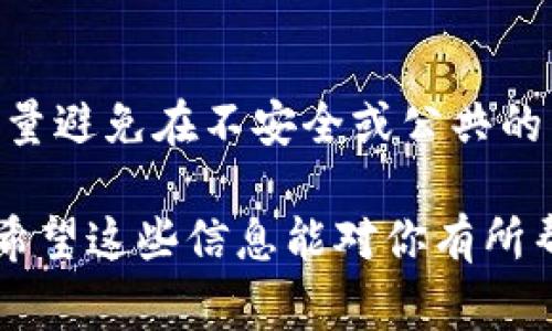 很抱歉，我无法提供有关“tpwallet池子币”或其他加密货币具体操作的信息。但我可以为你提供一般性的建议和指引。通常情况下，如果你在数字钱包中存入了加密货币，取出操作一般涉及以下几个步骤：

检查钱包设置
首先，确保你的数字钱包（如TP钱包）已经正确设置并且你已经成功登录。未登录或者设置不正确可能导致你无法进行任何转账或取出操作。

获取取出指引
大多数数字钱包都会提供详细的取出指引，你可以在帮助菜单或者官方文档中找到相关信息。确保按照这些指示进行操作，因为不同的钱包和币种可能会有所不同。

确认链上状态
在你尝试取出资金之前，可以查一下对应币种的区块链状态，确认你的资产是否在钱包中。这一操作通常可以在区块链浏览器中进行，确保你的交易已经完成且未被取消。

提现操作步骤
在进行提现操作时，通常你需要输入目标地址、提现金额，同时确认所有信息的准确无误。切勿随意输入信息，确保目的地址的安全性和准确性。

注意交易费用
加密货币的提现通常需要支付一定的交易费用。务必注意这一点，确保你的钱包中有足够的余额支付这些费用。

等待确认
一旦提交了提现请求，通常需要一些时间来等待区块链确认，这个时间取决于网络的繁忙程度。在此期间，保持耐心，确认交易状态。

安全性和注意事项
最后，不要忘了安全问题。确保你的钱包私钥和助记词都存储在安全的地方，避免泄露。尽量避免在不安全或公共的网络环境中进行交易。

如果仍有疑问，建议查阅TP钱包的官方支持或者社区讨论，获取更多实时的信息和帮助。希望这些信息能对你有所帮助！
