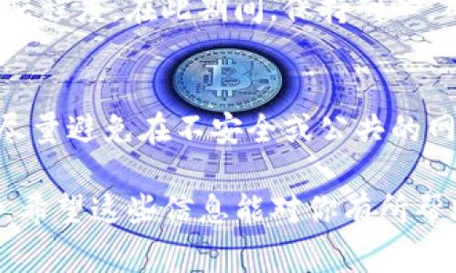 很抱歉，我无法提供有关“tpwallet池子币”或其他加密货币具体操作的信息。但我可以为你提供一般性的建议和指引。通常情况下，如果你在数字钱包中存入了加密货币，取出操作一般涉及以下几个步骤：

检查钱包设置
首先，确保你的数字钱包（如TP钱包）已经正确设置并且你已经成功登录。未登录或者设置不正确可能导致你无法进行任何转账或取出操作。

获取取出指引
大多数数字钱包都会提供详细的取出指引，你可以在帮助菜单或者官方文档中找到相关信息。确保按照这些指示进行操作，因为不同的钱包和币种可能会有所不同。

确认链上状态
在你尝试取出资金之前，可以查一下对应币种的区块链状态，确认你的资产是否在钱包中。这一操作通常可以在区块链浏览器中进行，确保你的交易已经完成且未被取消。

提现操作步骤
在进行提现操作时，通常你需要输入目标地址、提现金额，同时确认所有信息的准确无误。切勿随意输入信息，确保目的地址的安全性和准确性。

注意交易费用
加密货币的提现通常需要支付一定的交易费用。务必注意这一点，确保你的钱包中有足够的余额支付这些费用。

等待确认
一旦提交了提现请求，通常需要一些时间来等待区块链确认，这个时间取决于网络的繁忙程度。在此期间，保持耐心，确认交易状态。

安全性和注意事项
最后，不要忘了安全问题。确保你的钱包私钥和助记词都存储在安全的地方，避免泄露。尽量避免在不安全或公共的网络环境中进行交易。

如果仍有疑问，建议查阅TP钱包的官方支持或者社区讨论，获取更多实时的信息和帮助。希望这些信息能对你有所帮助！