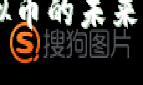 探索SWFTC：虚拟币的未来之路与文化影响