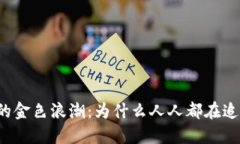 虚拟币时代的金色浪潮：